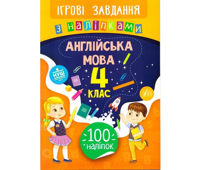 Ігрові завдання з наліпками УЛА Англійська мова 4 клас - Видавництво УЛА - ISBN 978-966-284-765-9
